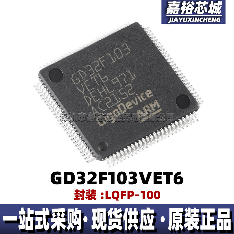 GD32F103VET6可代替STM32F103VET6封装LQFP100单片机32位微控制器