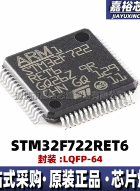 STM32F722RET6 封装LQFP64 全新32位闪存216MHz微控制器MCU单片机