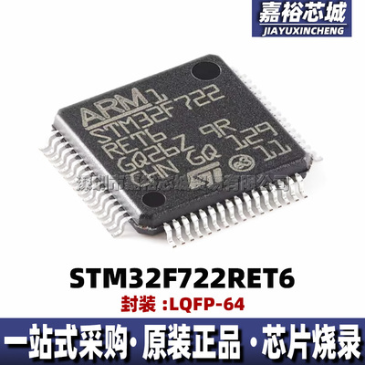 STM32F722RET6 封装LQFP64 全新32位闪存216MHz微控制器MCU单片机