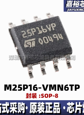 M25P16-VMN6TP 丝印25P16VP 封装SOP8全新8位串行闪存FLASH存储IC