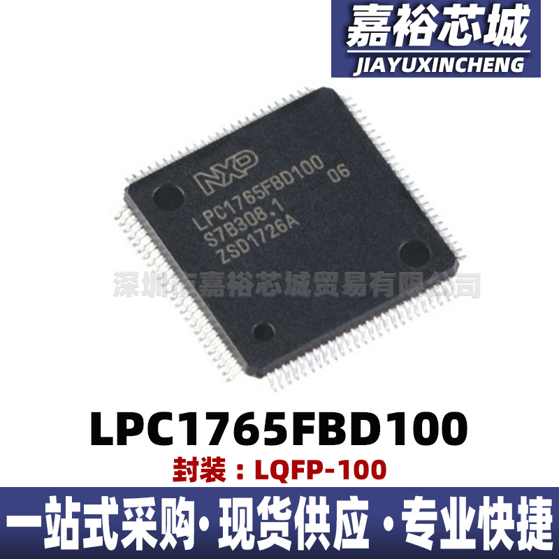 32位微控制器芯片LPC1765FBD100  LPC1764FBD100  LPC1763FBD100