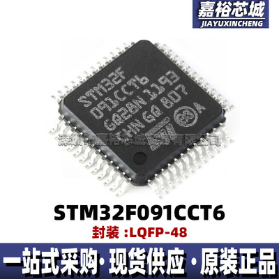 STM32F091CCT6 封装LQFP48 32位闪存微控制器芯片 48MHz单片机MCU