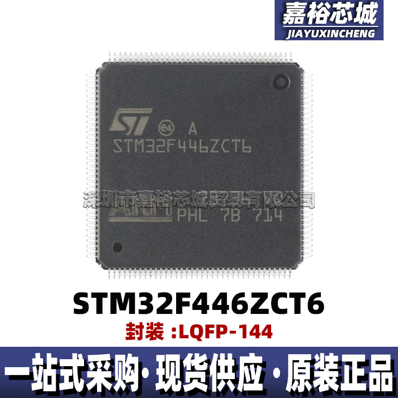 STM32F446ZCT6封装LQFP144 32位闪存微控制器芯片180MHz单片机MCU