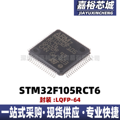 STM32F105RCT6 封装LQFP64 32位闪存微控制器芯片MCU单片机电子IC
