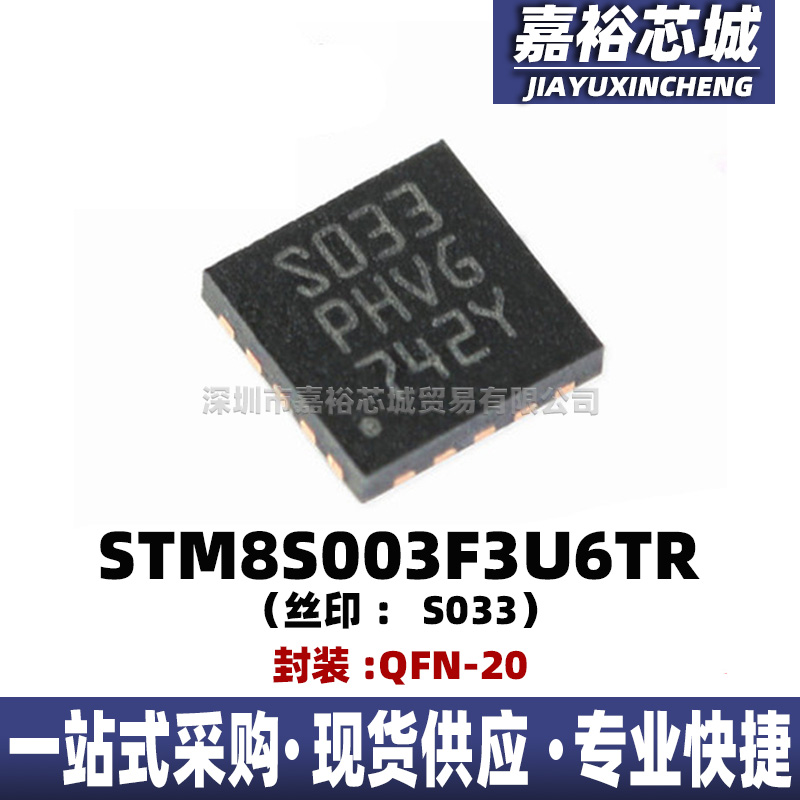 STM8S003F3U6TR封装QFN20 8位闪存微控制器嵌入式芯片MCU单片机IC