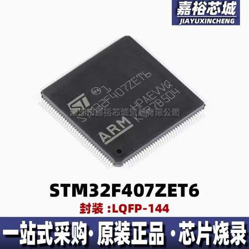 STM32F407ZET6 封装LQFP144 全新32位512KB闪存微控制器MCU单片机