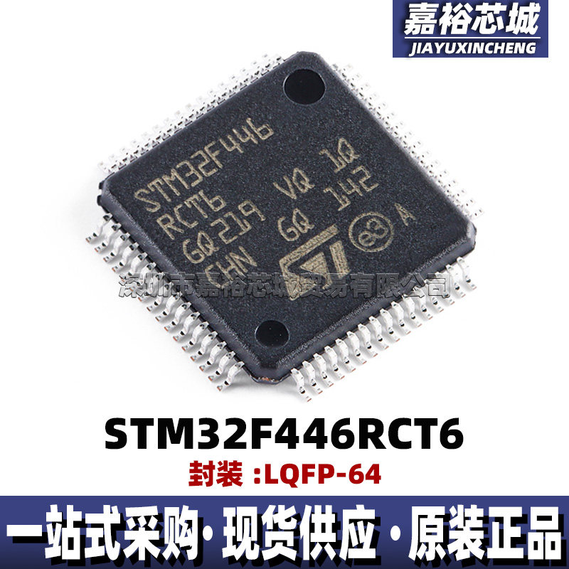 STM32F446RCT6封装LQFP64 32位闪存微控制器芯片 180MHz单片机MCU