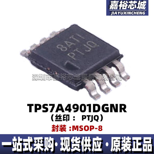 原装现货TPS7A4901DGNR 丝印PTJQ 封装MSOP8线性正向可调稳压器IC
