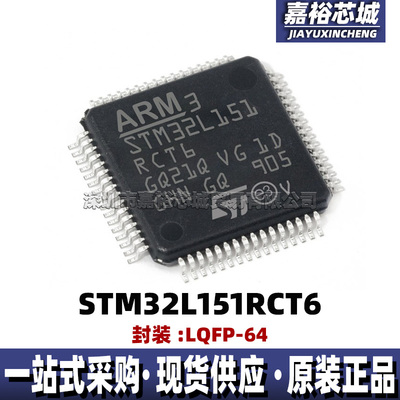 STM32L151RCT6 单片机MCU 32位闪存微控制器芯片封装LQFP64电子IC