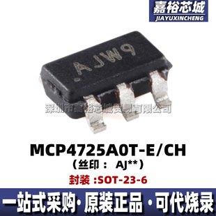 MCP4725A0T-E/CH 封装SOT23-6丝印AJW9全新12位数模转换器DAC芯片