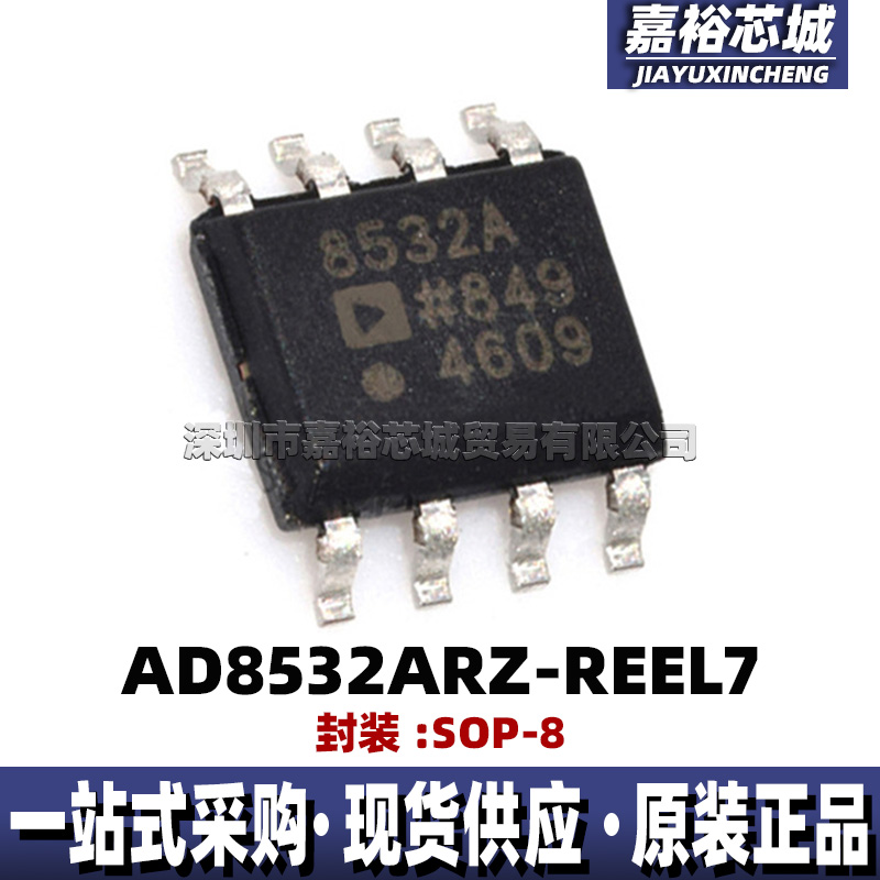AD8532ARZ-REEL7 丝印8532A 封装SOP8单路单电源运算放大器贴片IC