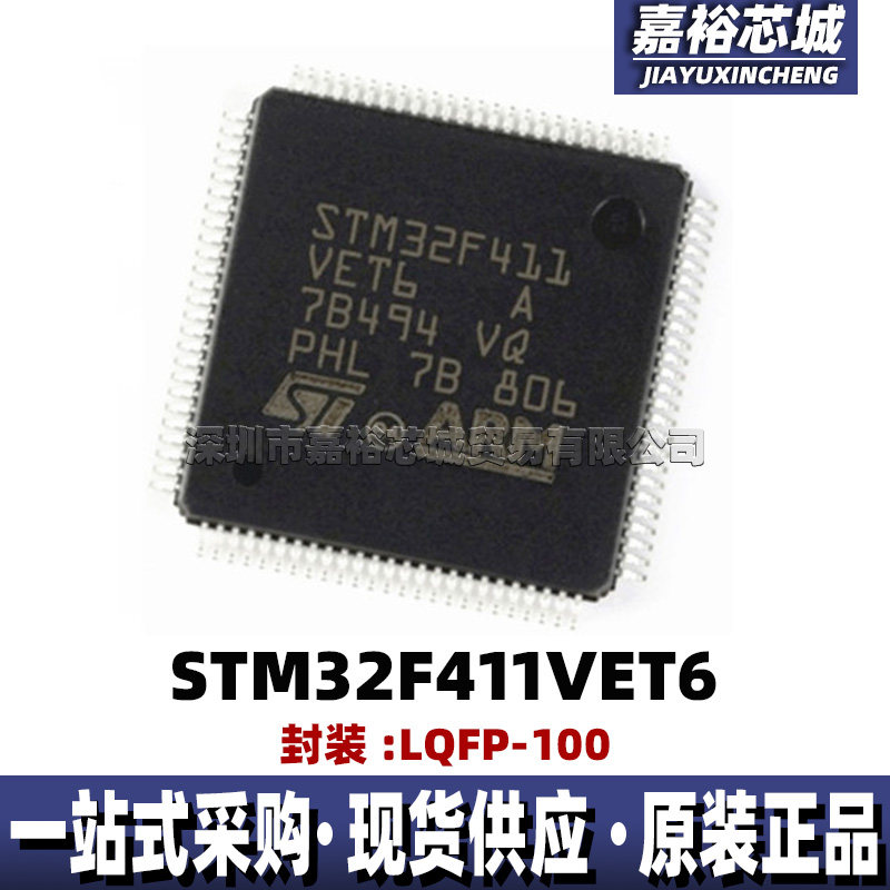 STM32F411VET6 封装LQFP100 全新单片机MCU 32位闪存微控制器芯片