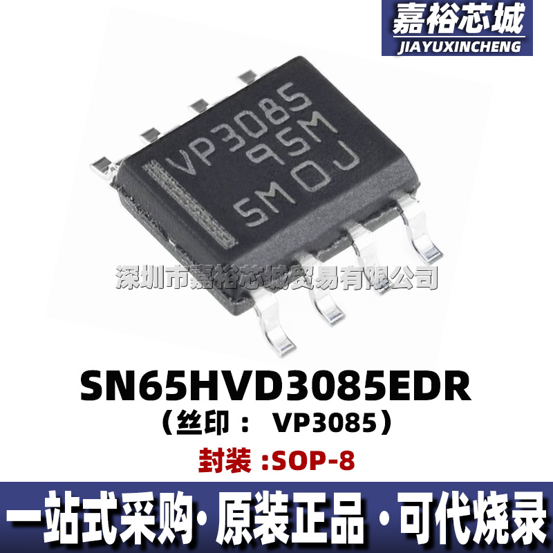 SN65HVD3085EDR 丝印VP3085 封装SOP8线路驱动器RS485信号收发器