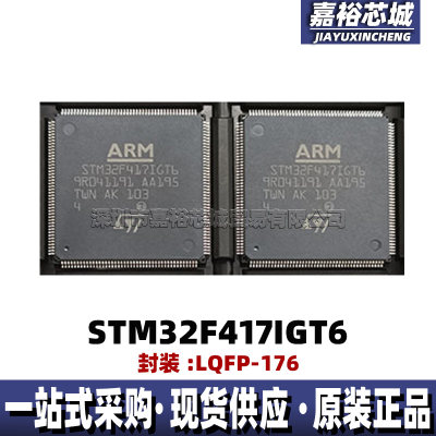 STM32F417IGT6 STM32F417IET6 32位闪存微控制器芯片168MHz单片机