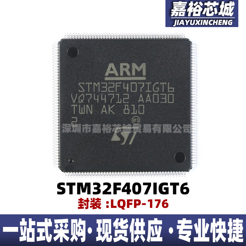 STM32F407IGT6 封装LQFP176单片机MCU32位闪存微控制器IC电子器件