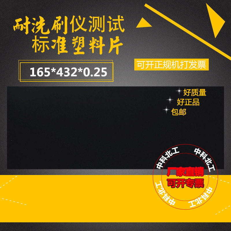 新标外墙涂料耐洗刷PCV试板GBT9755-2014 耐洗刷仪测试标准塑料片