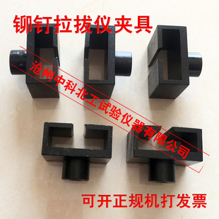 拉拔仪铆钉仪 铆钉拉拔夹具铆钉试块Φ6/Φ8/Φ10 铆钉拉拔仪夹具