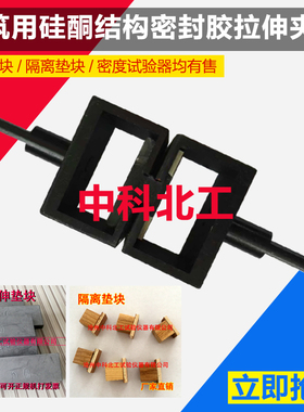 GBT13477结构胶试验拉伸夹具 16776建筑用硅酮结构密封胶拉伸夹具
