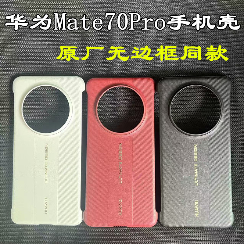 华为Mate70Pro+手机壳无边框素皮