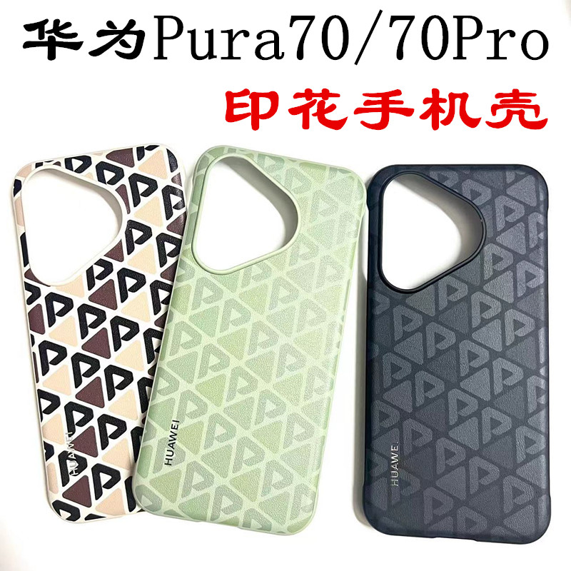 华为Pura70防皮简约手机壳