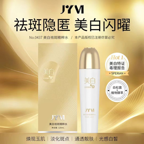 JYVI真怡美美白祛斑精粹水小分子补水淡斑祛暗黄暗沉黑气提亮肤色