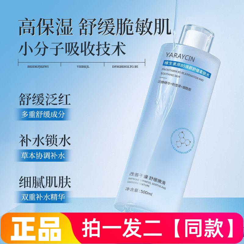 雅瑞欣维生素原B5焕颜舒缓柔肤水保湿补水湿敷水爽肤水500ml大瓶