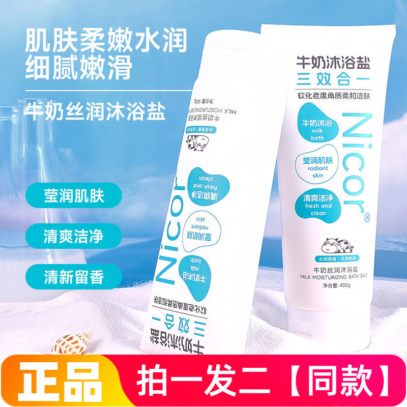 【400g*两大瓶】Nicor牛奶丝润沐浴盐身体磨砂角质鸡皮全身清洁