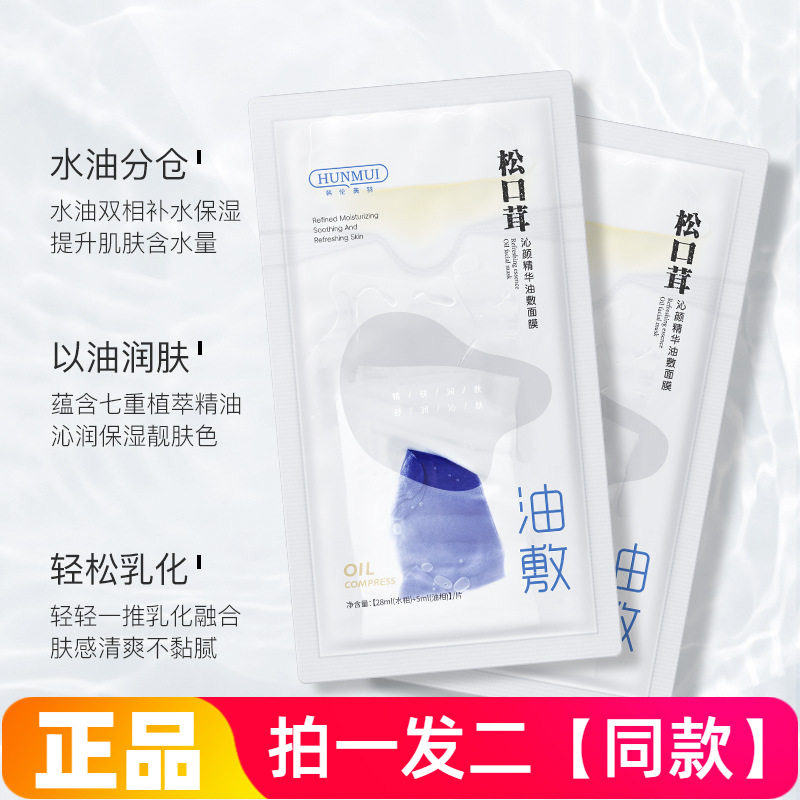 拍1发2盒!正品韩伦美羽松口茸沁颜精华油敷面膜滋润护肤以油养肤