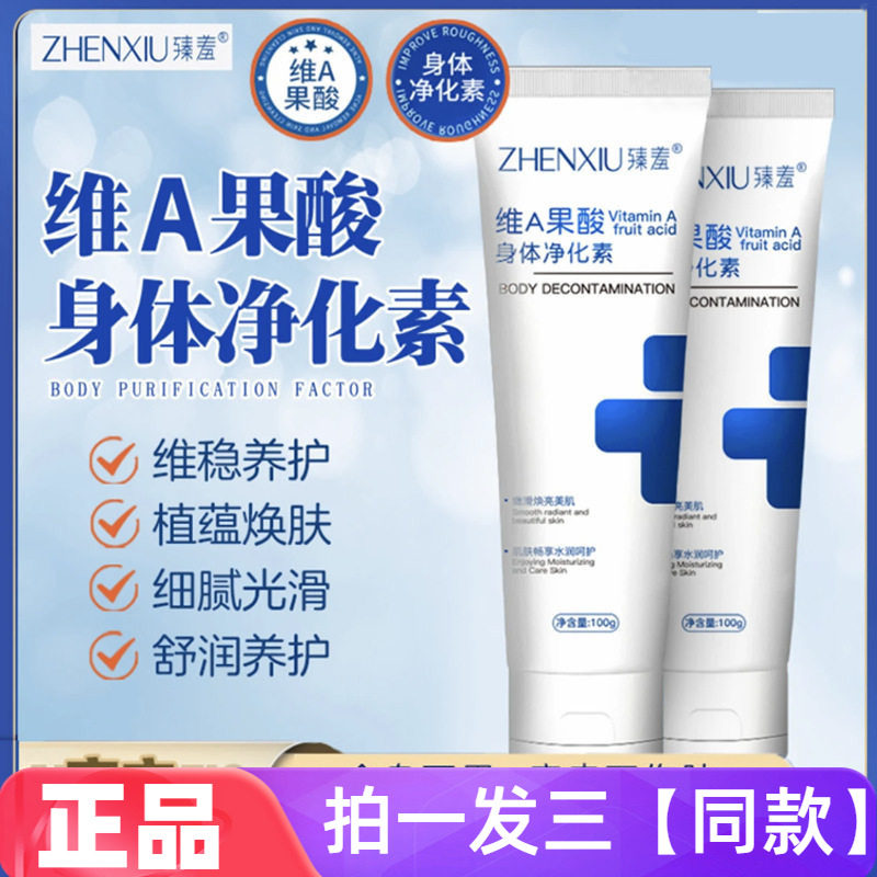 三瓶正品臻羞维a果酸身体净化素手肘腋下角质鸡皮润肤身体清洁素