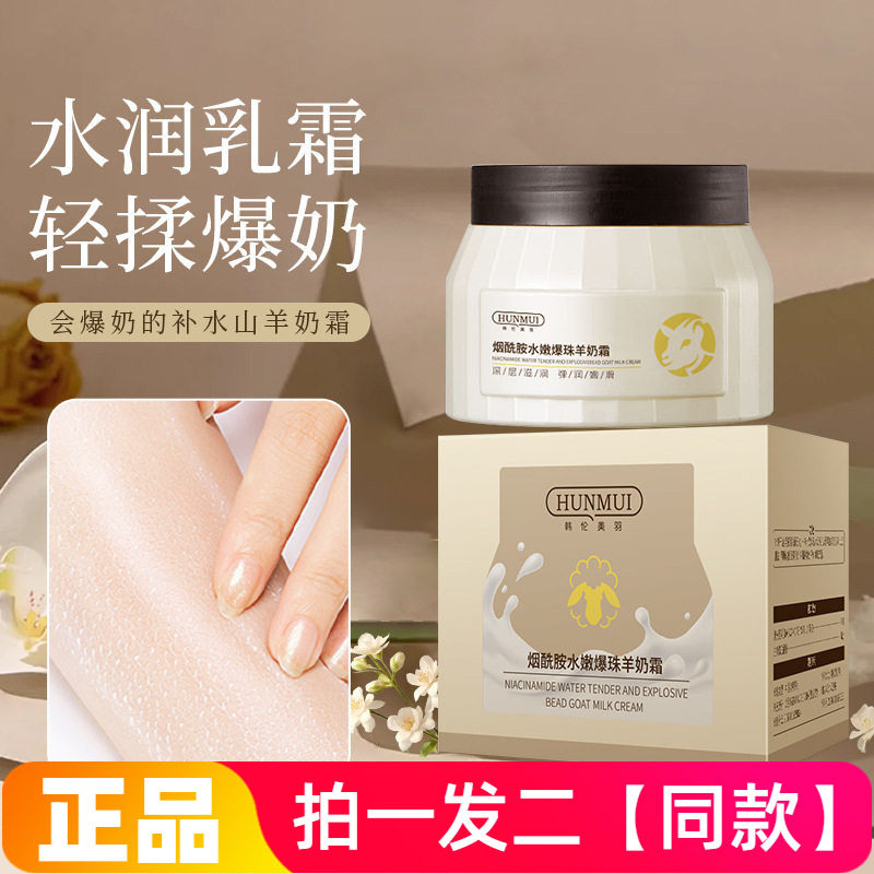 【100g两瓶】韩伦美羽烟酰胺水嫩爆珠羊奶霜保湿滋润嫩滑水润清爽