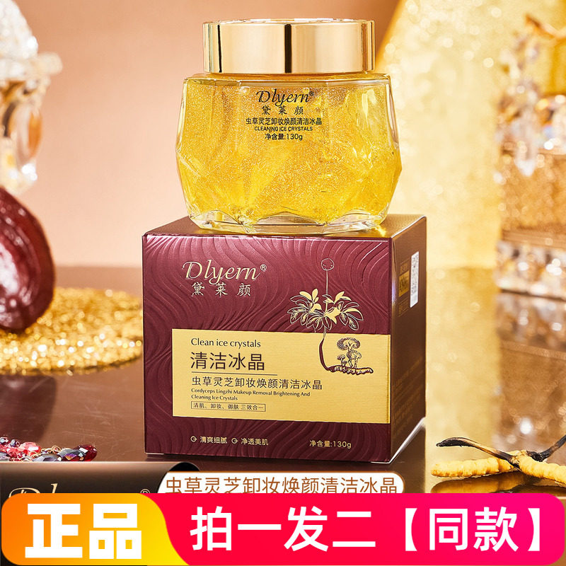 【两瓶特价】虫草灵芝卸妆焕颜清洁冰晶清洁毛孔黑头嫩滑美肌护肤