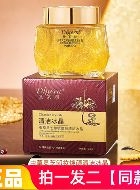 【两瓶特价】虫草灵芝卸妆焕颜清洁冰晶清洁毛孔黑头嫩滑美肌护肤