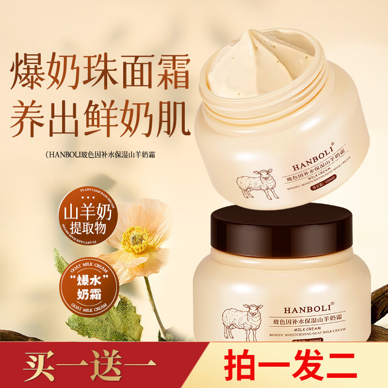 HANBOLI玻色因补水保湿山羊奶霜清爽水润细腻嫩滑护肤面霜全身用