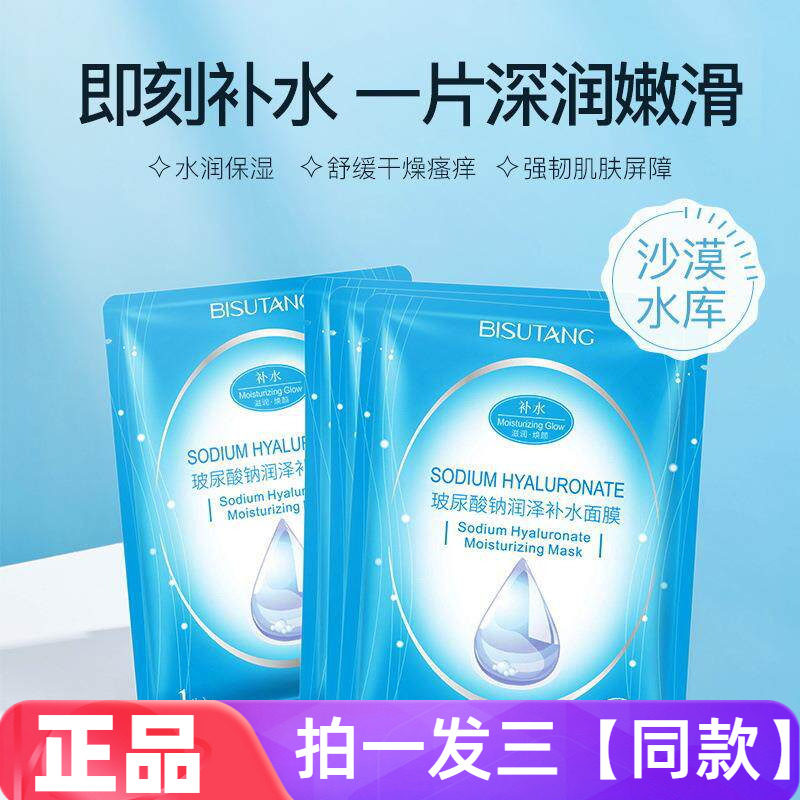 30片碧素堂玻尿酸钠润泽补水面膜