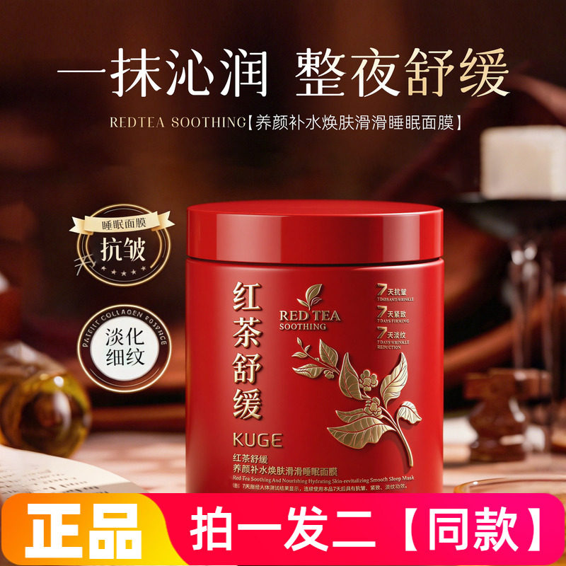 酷格红茶舒缓养颜补水焕肤滑滑睡眠面膜保湿滋润涂抹免洗面膜500g
