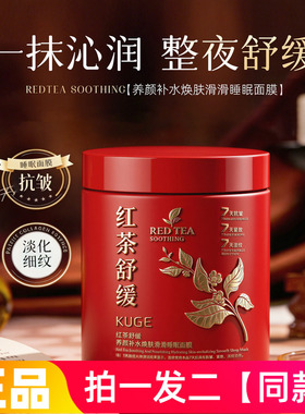 酷格红茶舒缓养颜补水焕肤滑滑睡眠面膜保湿滋润涂抹免洗面膜500g