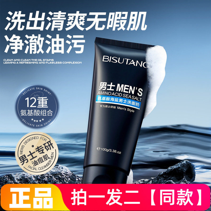 【两瓶】正品碧素堂男士氨基酸海盐洗面奶控油清爽深层清洁洁面乳