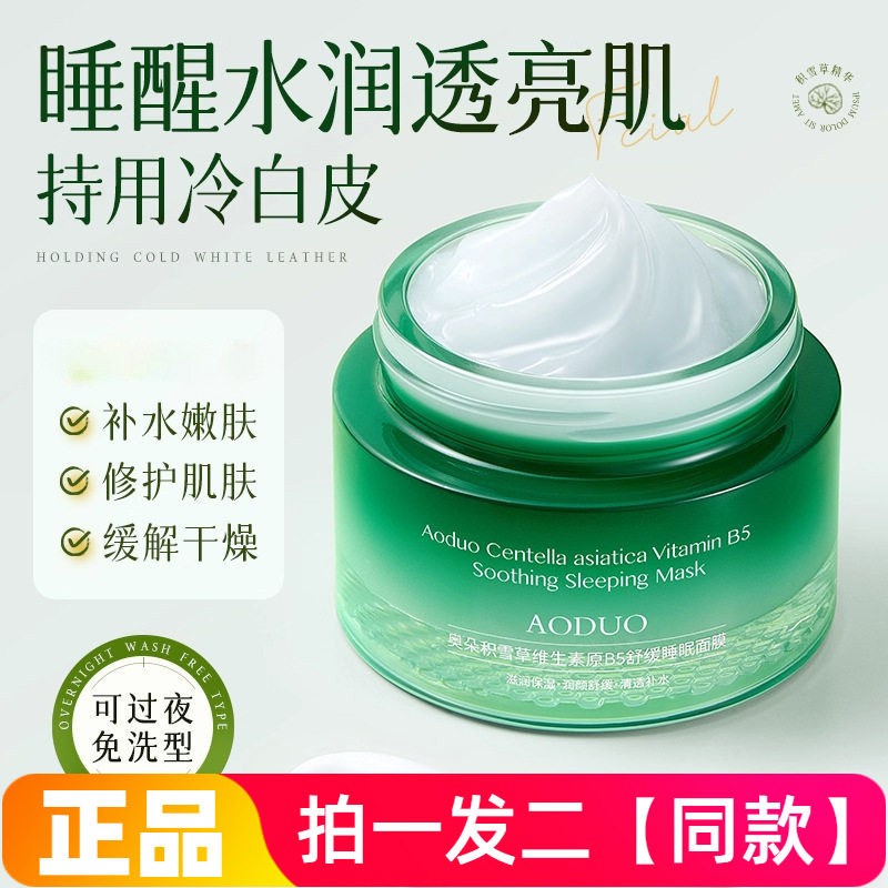 两瓶正品奥朵积雪草维生素原B5舒缓睡眠面膜滋润弹嫩补水保湿免洗