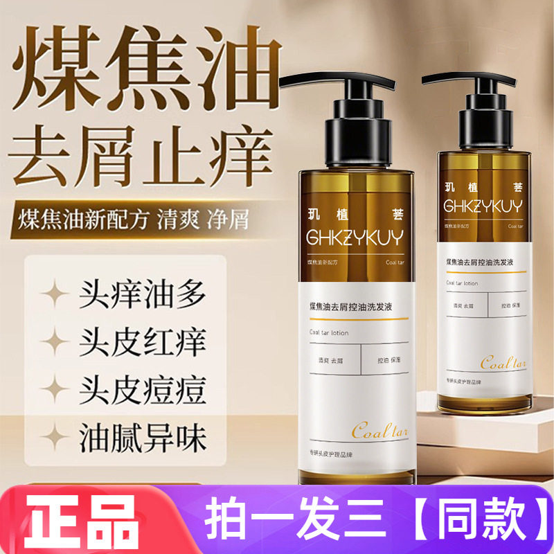 玑植荟煤焦油去屑控油洗发液深层清洁头皮柔顺修护发洗头膏150ml