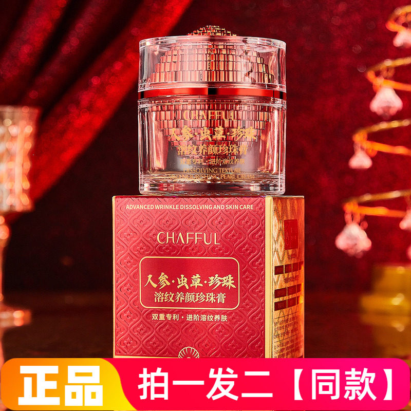 正品香芙儿人参虫草溶纹养颜珍珠膏保湿抗皱自然不假白美颜面霜