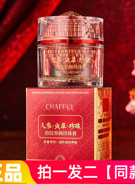 正品香芙儿人参虫草溶纹养颜珍珠膏保湿抗皱自然不假白美颜面霜