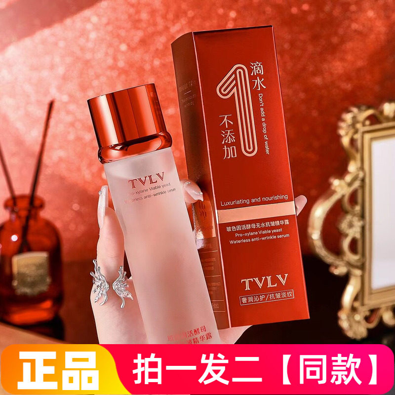 TVLV玻色因活酵母无水抗皱精华露淡化细纹细腻水润保湿爽肤精华水