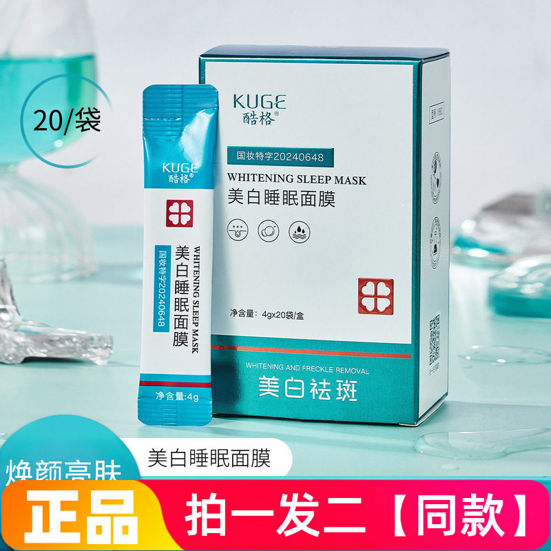 【两盒40袋】酷格美白睡眠面膜改善暗沉黄皮水润养颜免洗睡眠面膜