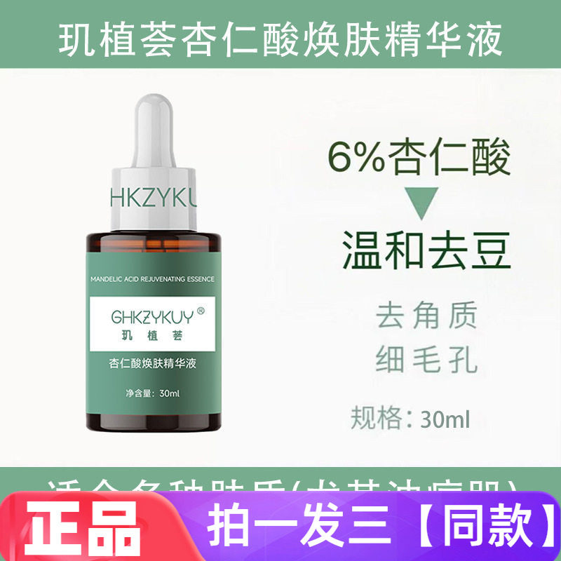 玑植荟杏仁酸焕肤精华液改善痘痘黑头粉刺闭口细致毛孔保湿护肤水