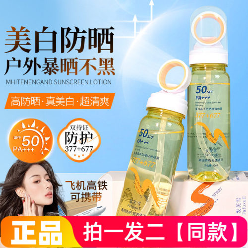 两瓶正品发芙雪377+677美白防晒喷雾全身防紫外线隔离小光圈SPF50
