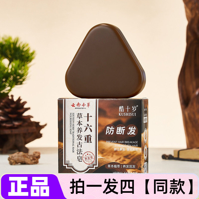 酷十岁十六重草本养发古法皂清爽蓬松发根控油清洁洗发皂洗头皂