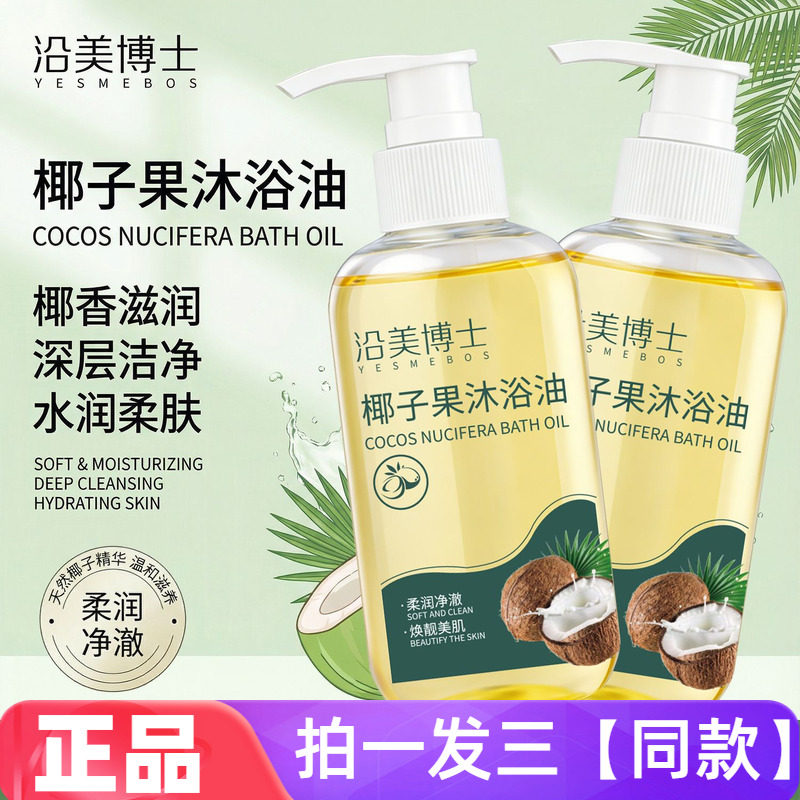 沿美博士椰子果沐浴油改善干燥粗糙以油润肤补水保湿男女沐浴露