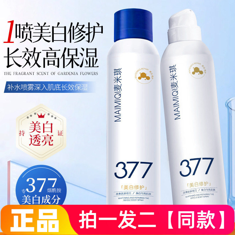 麦米琪美白修护全身身体喷雾面部隔离乳焕白匀称肤色保湿水乳正品