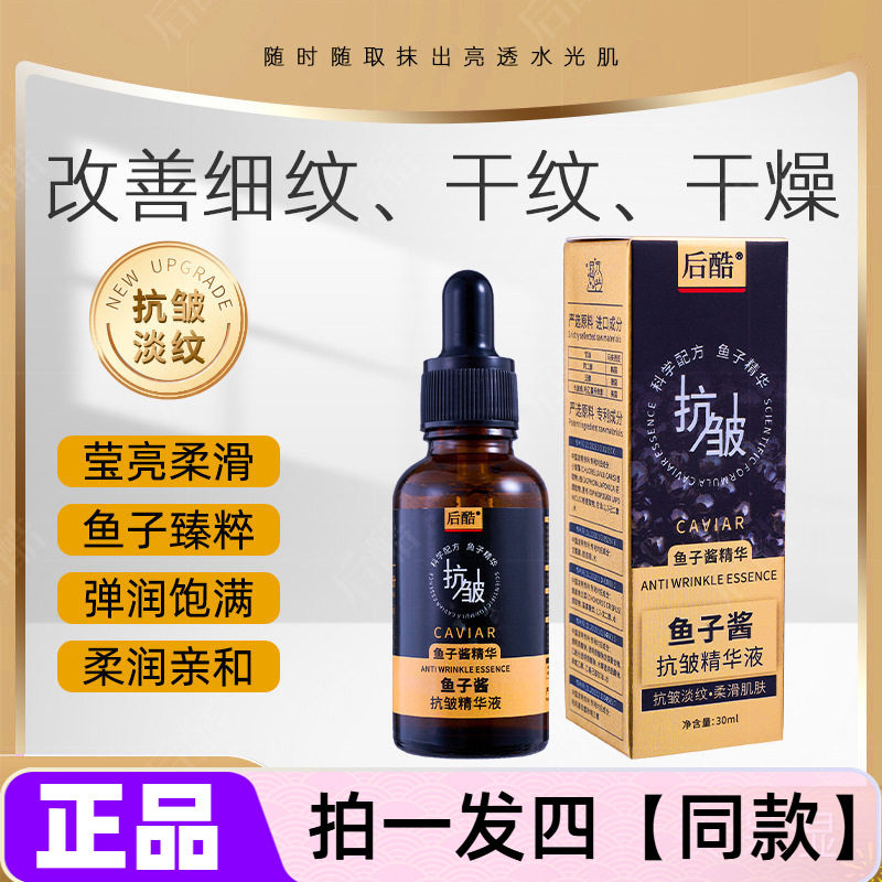 拍1发4瓶！后酷鱼子酱抗皱精华液补水细腻光滑提拉紧致抗初老护肤