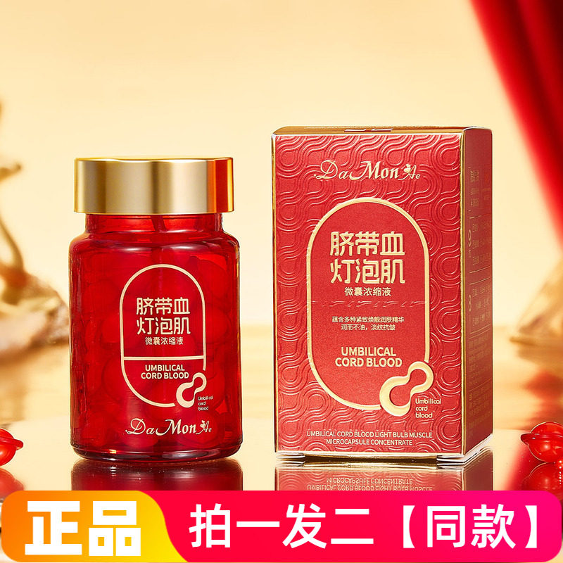 黛曼尼脐带血灯泡肌微囊浓缩液补水保湿抗皱紧致次抛精华液30粒